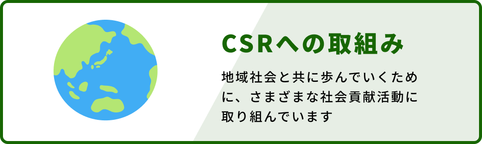 CSRへの取組み