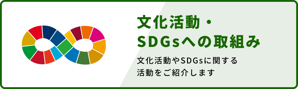 SDGsへの取り組み
